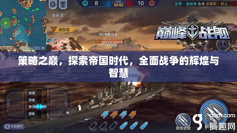 策略之巔，探索帝國時代全面戰(zhàn)爭的輝煌與智慧