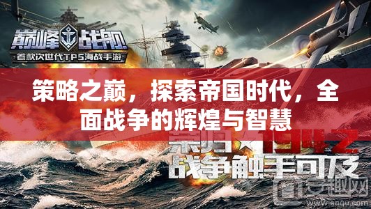 策略之巔，探索帝國時代全面戰(zhàn)爭的輝煌與智慧