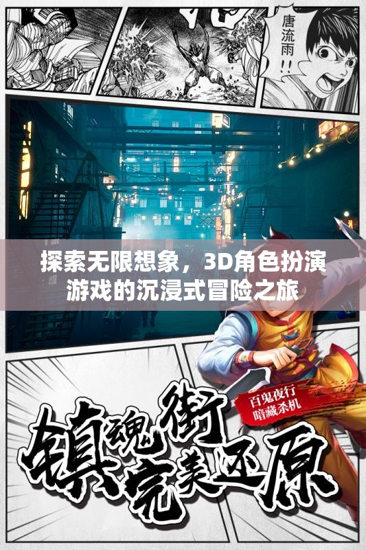 3D角色扮演游戲，探索無限想象，開啟沉浸式冒險之旅