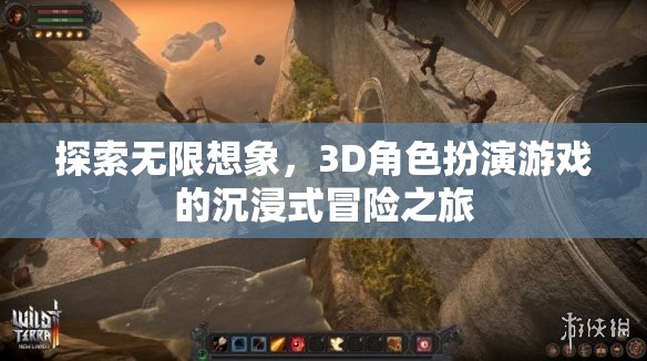 3D角色扮演游戲，探索無限想象，開啟沉浸式冒險之旅