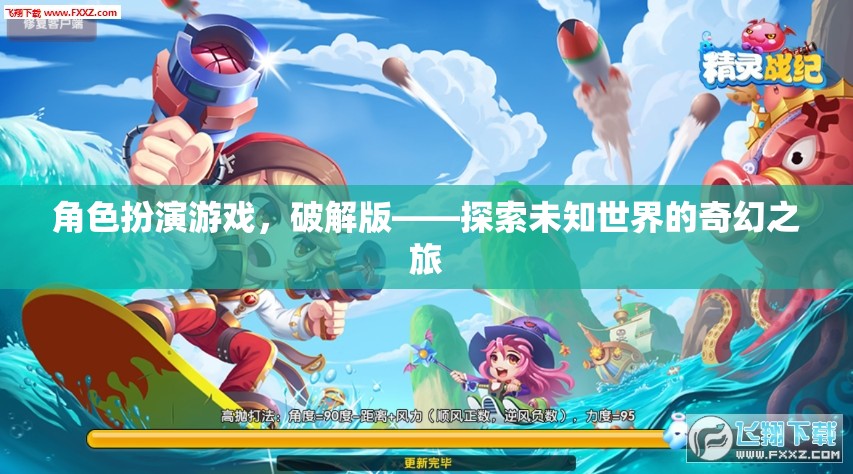 破解版角色扮演游戲，解鎖未知世界的奇幻冒險