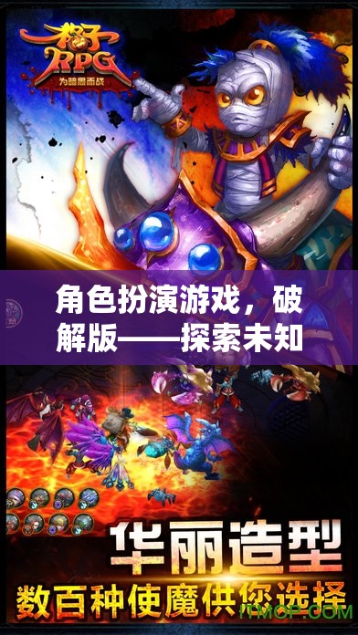 破解版角色扮演游戲，解鎖未知世界的奇幻冒險