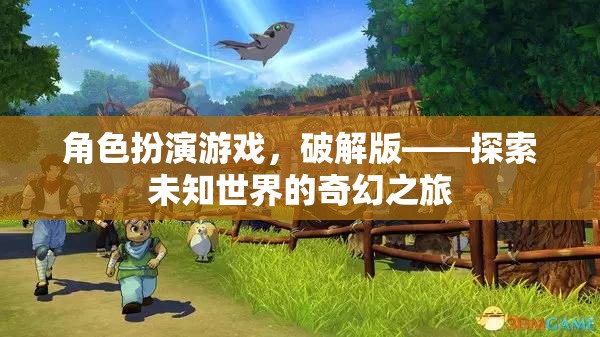 破解版角色扮演游戲，解鎖未知世界的奇幻冒險