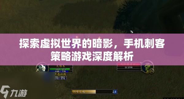 手機(jī)刺客策略游戲，探索虛擬世界的暗影深度解析