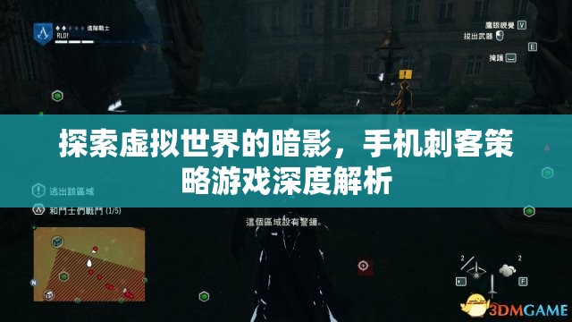 手機(jī)刺客策略游戲，探索虛擬世界的暗影深度解析