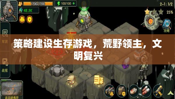 荒野領(lǐng)主，策略建設(shè)與文明復興的生存游戲