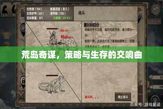 荒島奇謀，策略與生存的交響曲