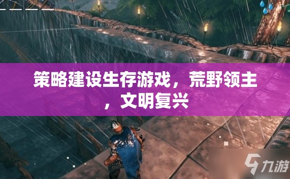 荒野領(lǐng)主，策略建設(shè)與文明復興的生存游戲