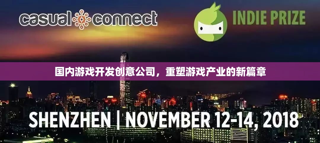 重塑游戲產(chǎn)業(yè)新篇章，國內(nèi)游戲開發(fā)創(chuàng)意公司的崛起