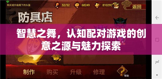 智慧之舞，探索認知配對游戲的創(chuàng)意之源與魅力