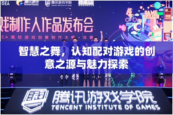 智慧之舞，探索認知配對游戲的創(chuàng)意之源與魅力