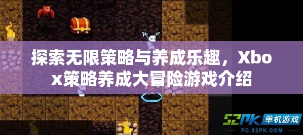 探索無限策略與養(yǎng)成樂趣，Xbox策略養(yǎng)成大冒險游戲揭秘