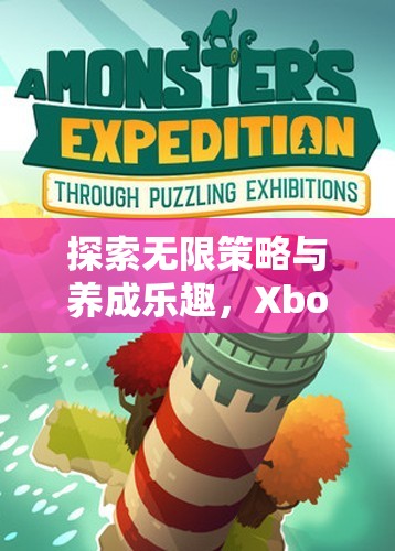 探索無限策略與養(yǎng)成樂趣，Xbox策略養(yǎng)成大冒險游戲揭秘