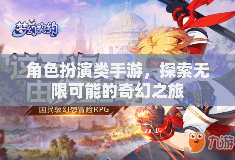 奇幻之旅，解鎖角色扮演類手游的無限可能