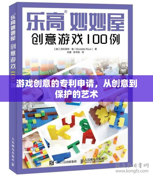 游戲創(chuàng)意的專利申請，從創(chuàng)意到保護的藝術