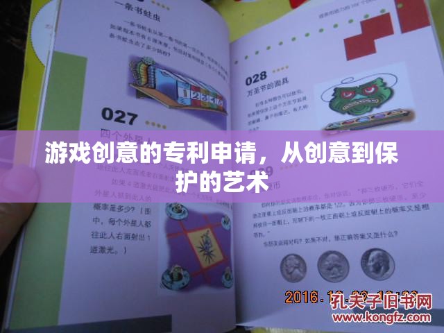 游戲創(chuàng)意的專利申請，從創(chuàng)意到保護的藝術