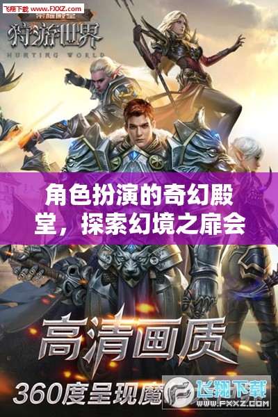 幻境之扉，角色扮演的奇幻殿堂