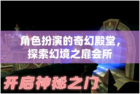 幻境之扉，角色扮演的奇幻殿堂