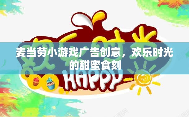 歡樂(lè)時(shí)光的甜蜜食刻，麥當(dāng)勞小游戲廣告創(chuàng)意