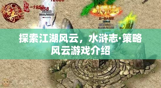 水滸志·策略風(fēng)云，探索江湖風(fēng)云的全新策略游戲體驗(yàn)