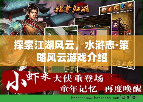 水滸志·策略風(fēng)云，探索江湖風(fēng)云的全新策略游戲體驗(yàn)