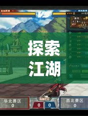水滸志·策略風(fēng)云，探索江湖風(fēng)云的全新策略游戲體驗(yàn)