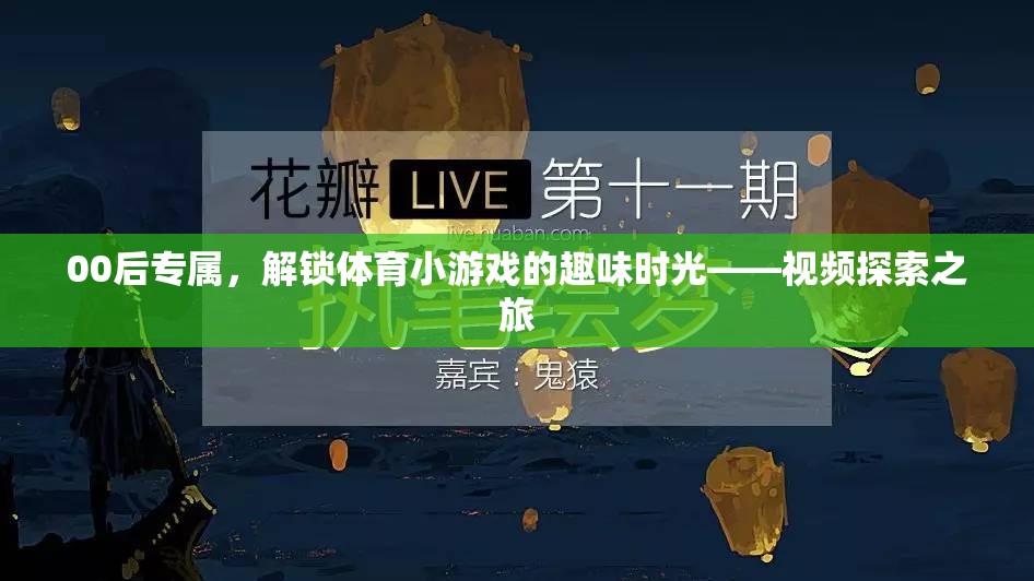 00后解鎖體育小游戲的趣味時光，一場視頻探索之旅