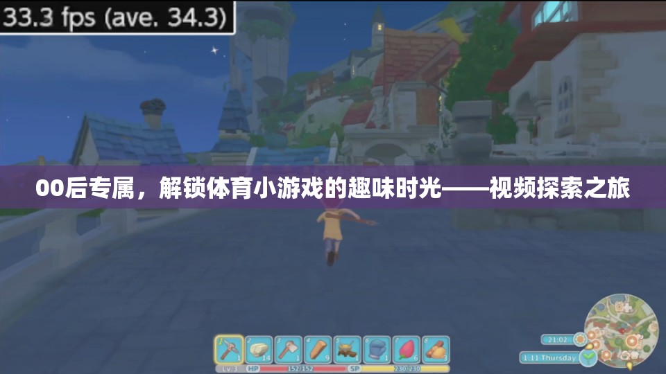 00后解鎖體育小游戲的趣味時光，一場視頻探索之旅