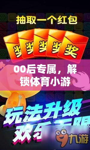 00后解鎖體育小游戲的趣味時光，一場視頻探索之旅