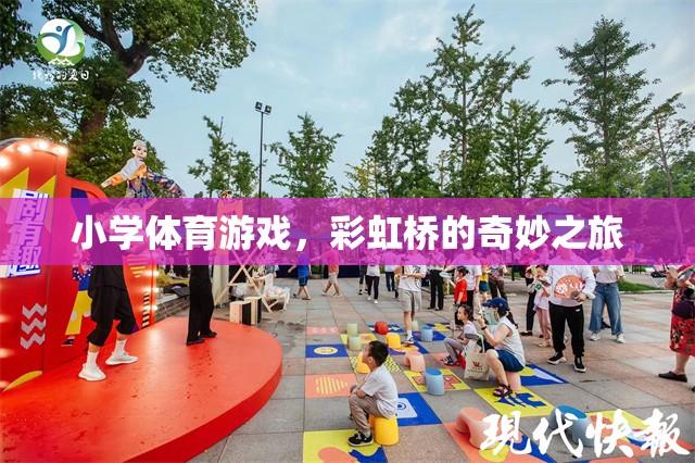 彩虹橋的奇妙之旅，小學(xué)體育游戲中的色彩與樂(lè)趣