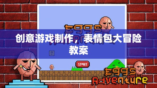 創(chuàng)意游戲制作，打造表情包大冒險(xiǎn)的趣味教案