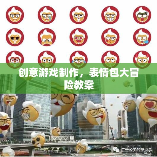 創(chuàng)意游戲制作，打造表情包大冒險(xiǎn)的趣味教案