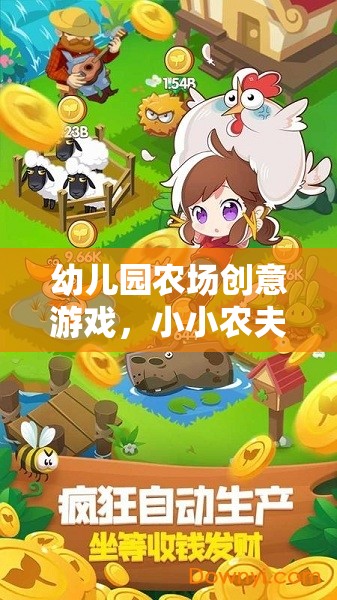 幼兒園農(nóng)場(chǎng)創(chuàng)意游戲，小小農(nóng)夫的奇妙之旅