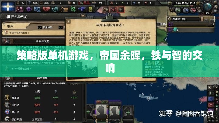 帝國(guó)余暉，鐵與智的交響——策略版單機(jī)游戲的深度探索