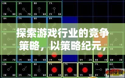 探索游戲行業(yè)競爭策略，以策略紀元與星際爭霸為例