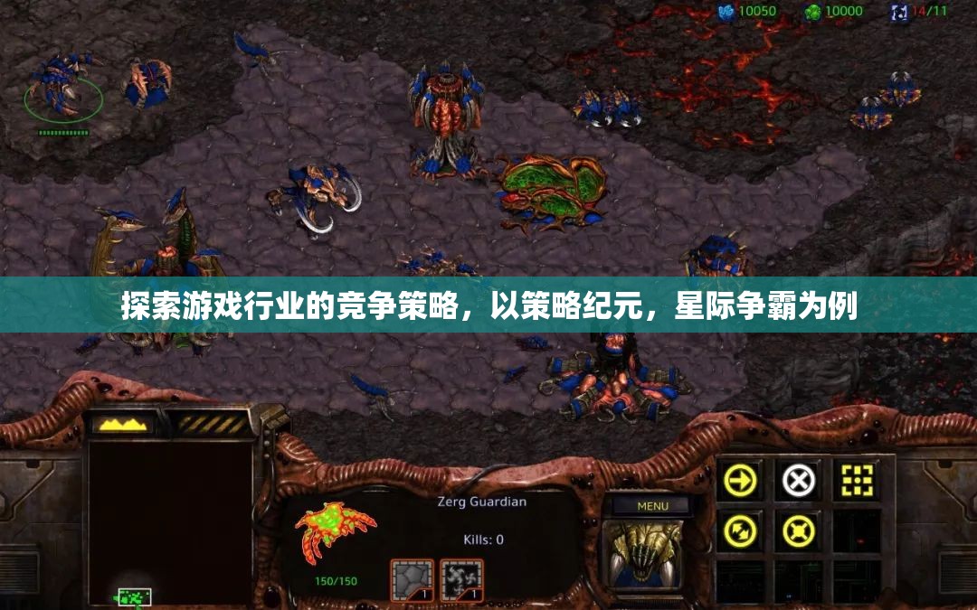 探索游戲行業(yè)競爭策略，以策略紀元與星際爭霸為例