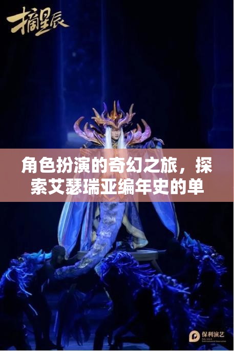 艾瑟瑞亞編年史，角色扮演的奇幻單機(jī)冒險(xiǎn)之旅