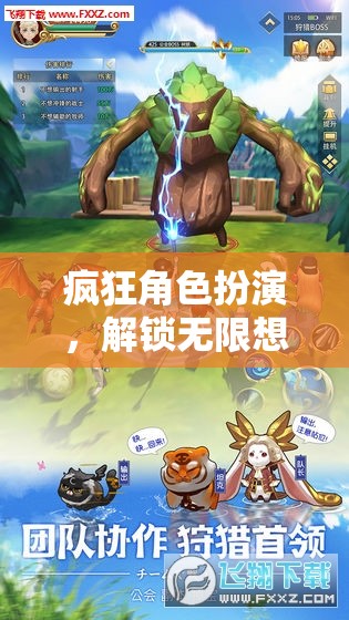 解鎖無限想象的奇幻之旅，瘋狂角色扮演的奇妙冒險