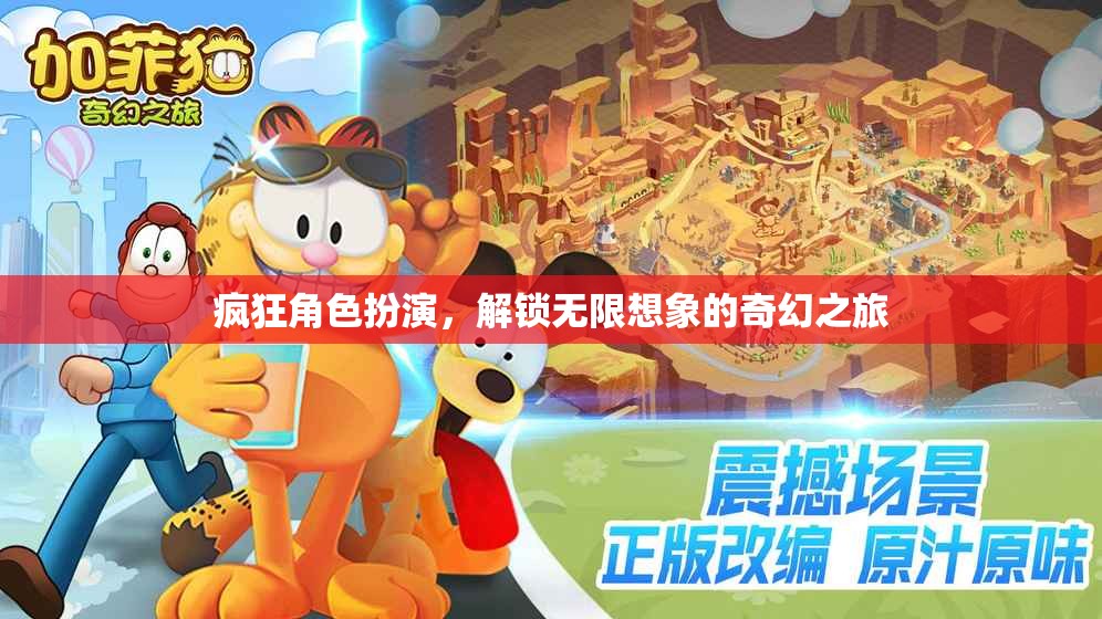 解鎖無限想象的奇幻之旅，瘋狂角色扮演的奇妙冒險