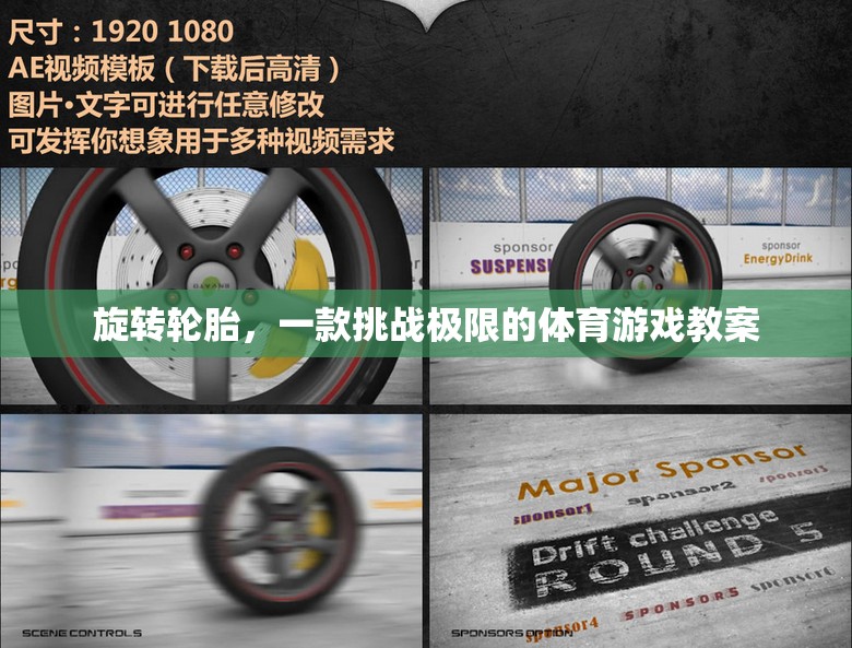 挑戰(zhàn)極限，旋轉(zhuǎn)輪胎體育游戲教案