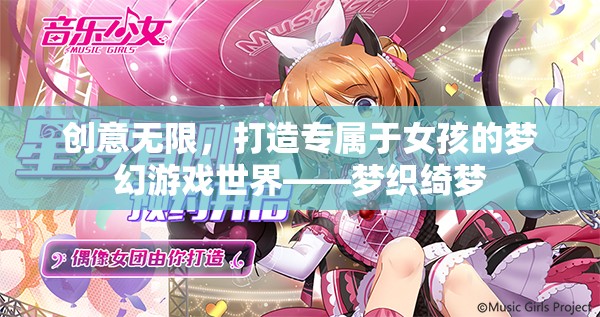 打造夢幻游戲世界，為女孩編織綺麗之夢