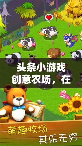 數(shù)字田園的夢(mèng)想播種，頭條小游戲的創(chuàng)意農(nóng)場(chǎng)
