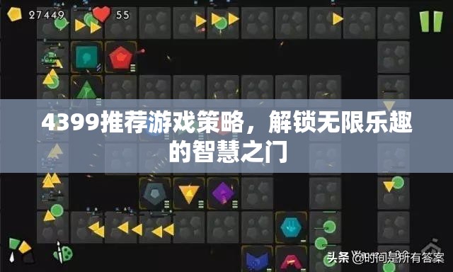 解鎖無限樂趣，4399推薦游戲策略智慧之門