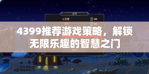 解鎖無限樂趣，4399推薦游戲策略智慧之門