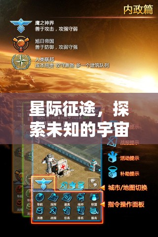 星際征途，探索宇宙的未知策略盛宴