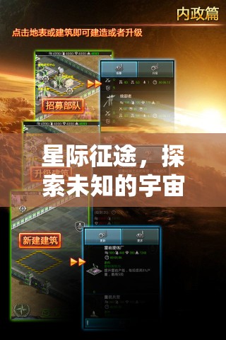 星際征途，探索宇宙的未知策略盛宴