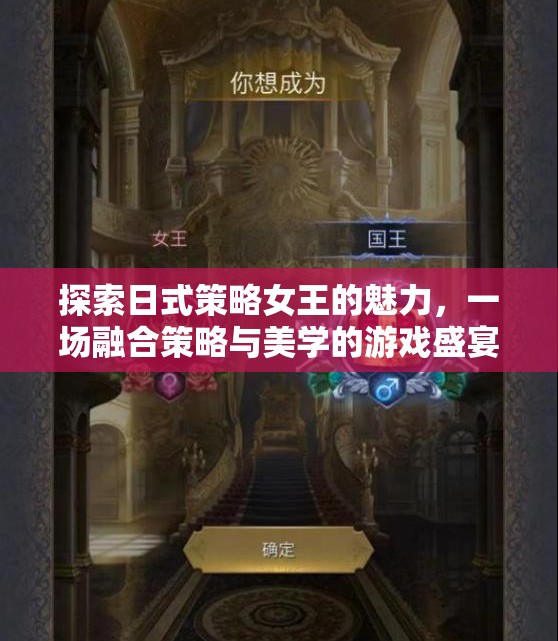 日式策略女王的魅力，策略與美學的完美交融