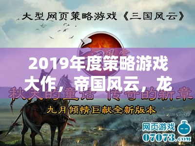 重塑歷史，鑄就傳奇，2019年度策略游戲帝國(guó)風(fēng)云，龍之崛起