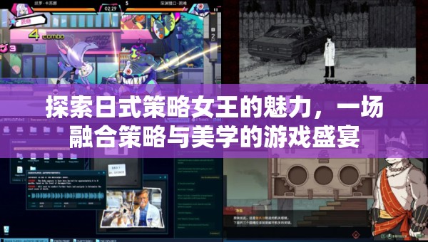 日式策略女王的魅力，策略與美學的完美交融