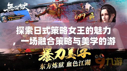 日式策略女王的魅力，策略與美學的完美交融
